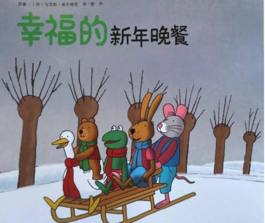 本周的绘本《幸福的新年晚餐,这个故事里每年都相约一起吃新年晚餐