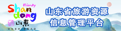 山东省旅游资源信息管理平台