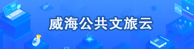 威海公共文旅云
